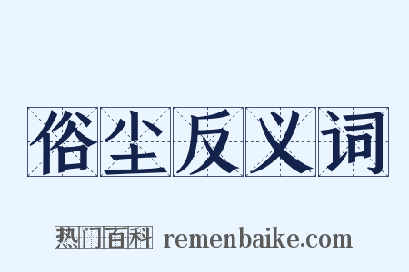 俗尘反义词是什么意思的图片